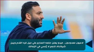 لاعبون معدودون.. ميدو يعلن حكمه الصارم على جيل كرة القدم ويبرز شيكابالا كنجم لا يُنسى في الزمالك